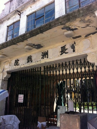 Cheung Chau Theater...it has been abandoned for many, many years.  It looked like this when I was in my early teen.