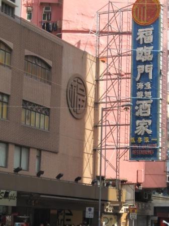 Entrance of Fook Lam Moon Restaurant