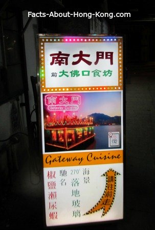 Gateway Cuisine is the Hong Kong seafood restaurant that we dined in Lei Yue Mun.